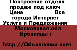 Построение отдела продаж под ключ › Цена ­ 5000-10000 - Все города Интернет » Услуги и Предложения   . Московская обл.,Бронницы г.